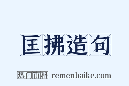 匡拂造句是什么意思的图片